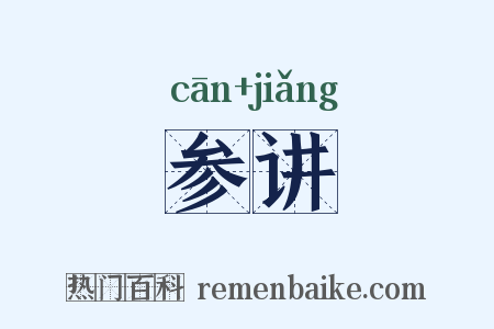 参讲是什么意思的图片